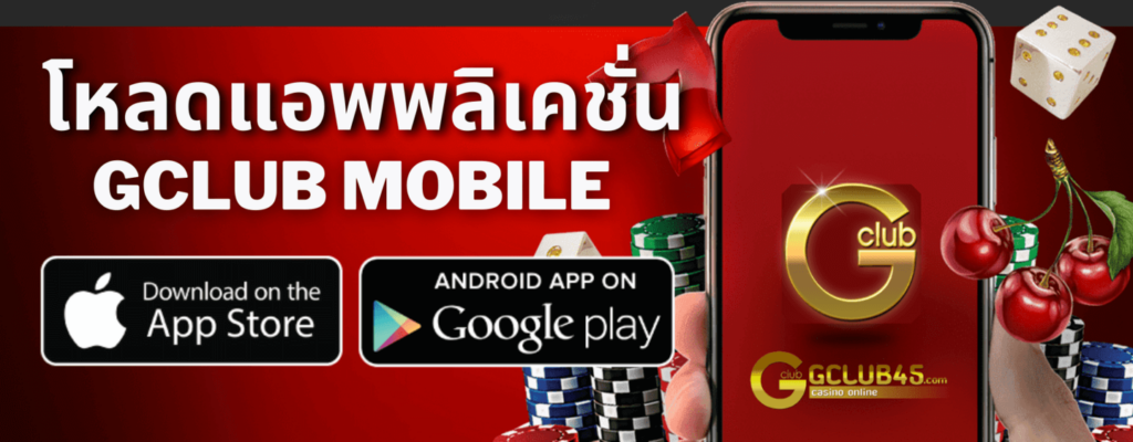 ดาวน์โหลดแอป GCLUB