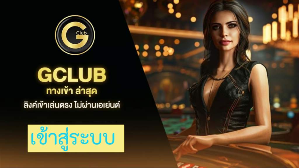 เข้าสู่ระบบ Gclub